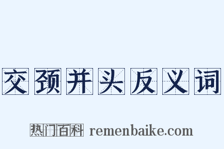 交颈并头反义词是什么意思的图片